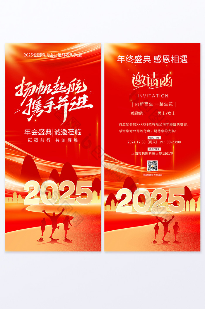 2025年会邀请函红金企业套图海报两件套