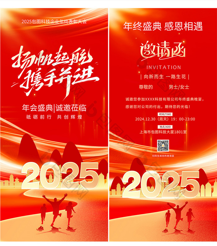 2025年会邀请函红金企业套图海报两件套