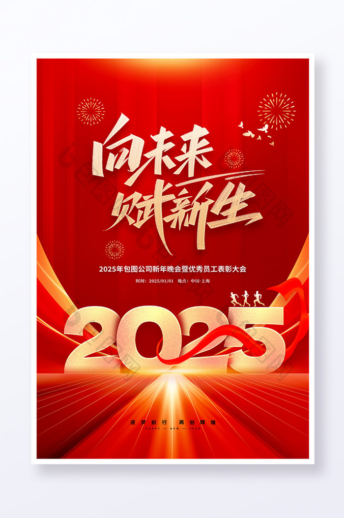 2025向未来赋新生年会主视觉海报