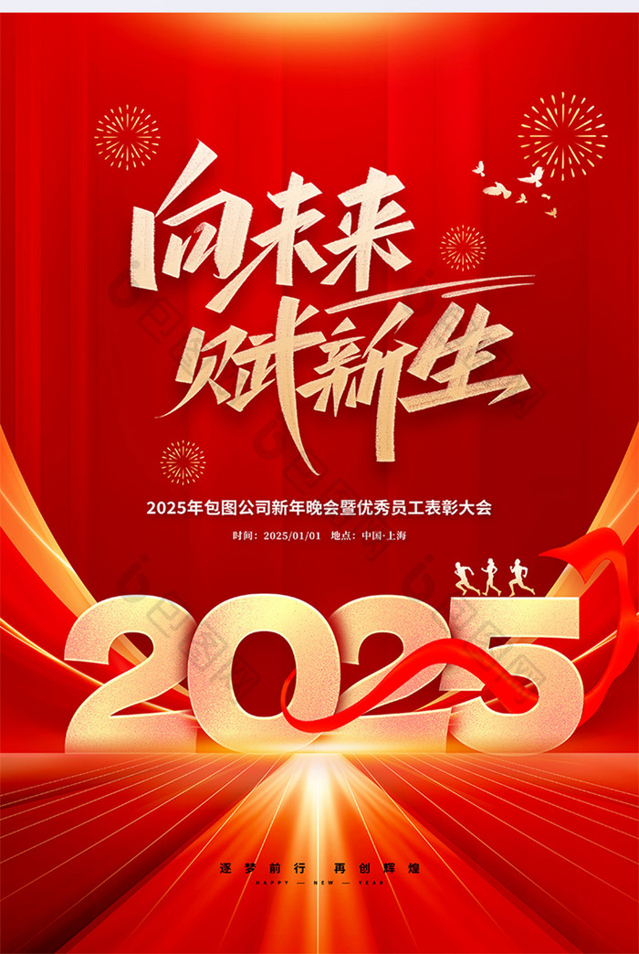 2025向未来赋新生年会主视觉海报