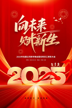 2025向未来赋新生年会主视觉海报