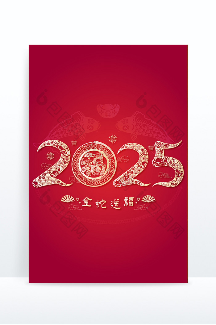 红色中国风剪纸扁平2025蛇年福艺术字