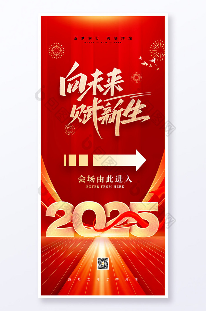 2025向未来赋新生年会指引易拉宝