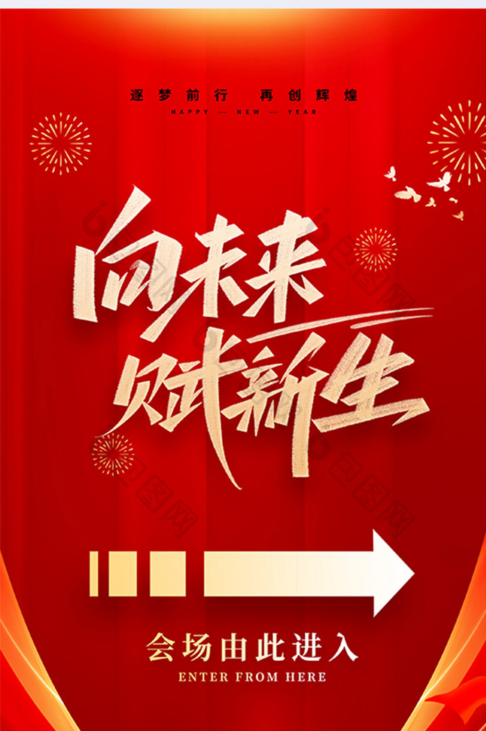 2025向未来赋新生年会指引易拉宝