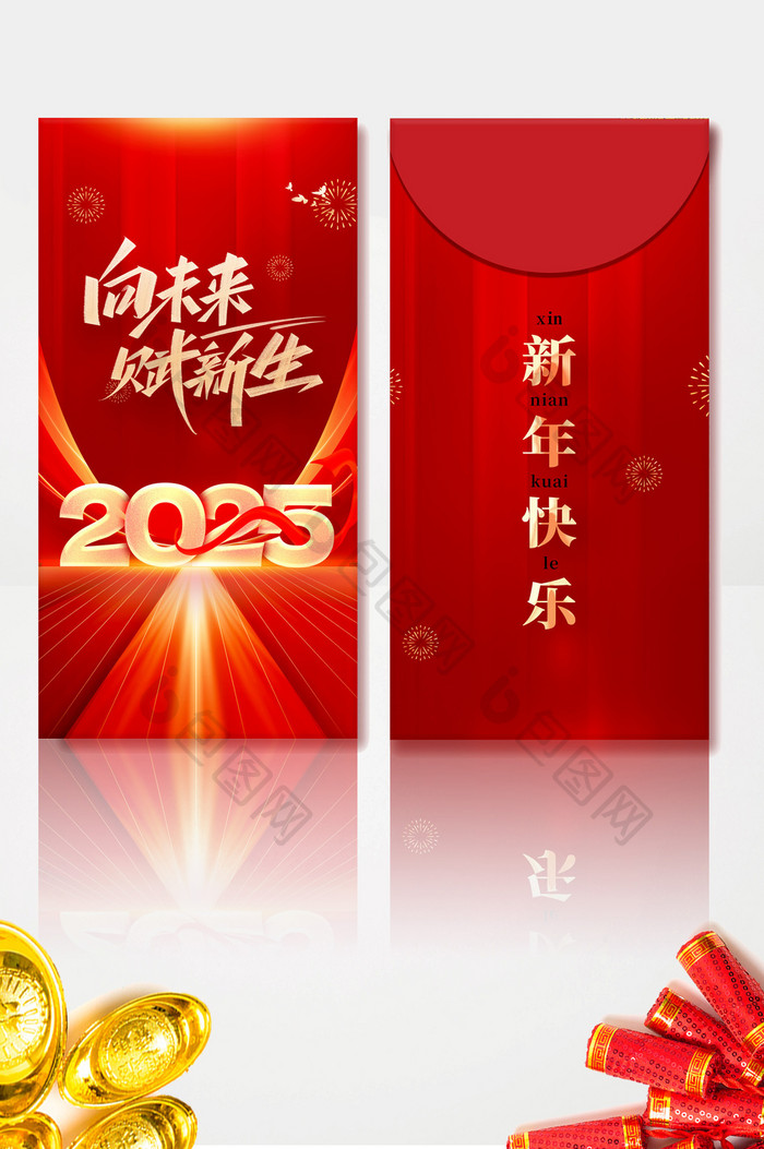 2025向未来赋新生年会红包