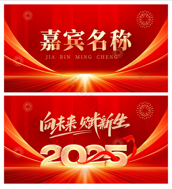 2025向未来赋新生年会席卡桌卡