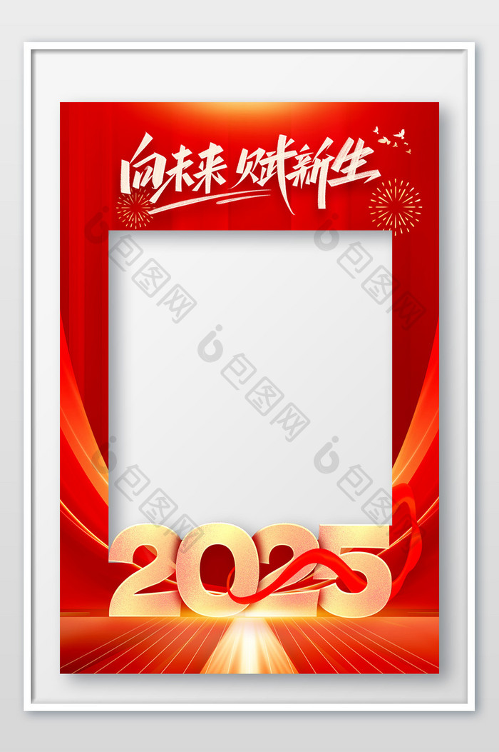 2025向未来赋新生年会合影拍照框