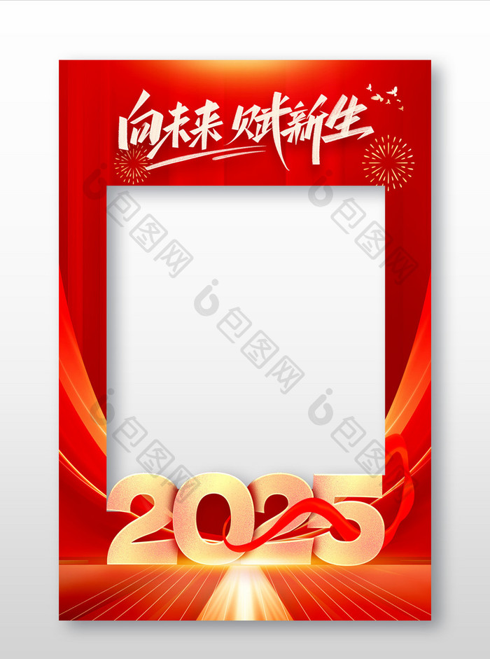 2025向未来赋新生年会合影拍照框