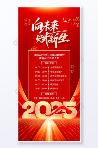 2025向未来赋新生年会流程海报图片