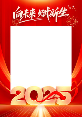 2025向未来赋新生年会合影拍照框