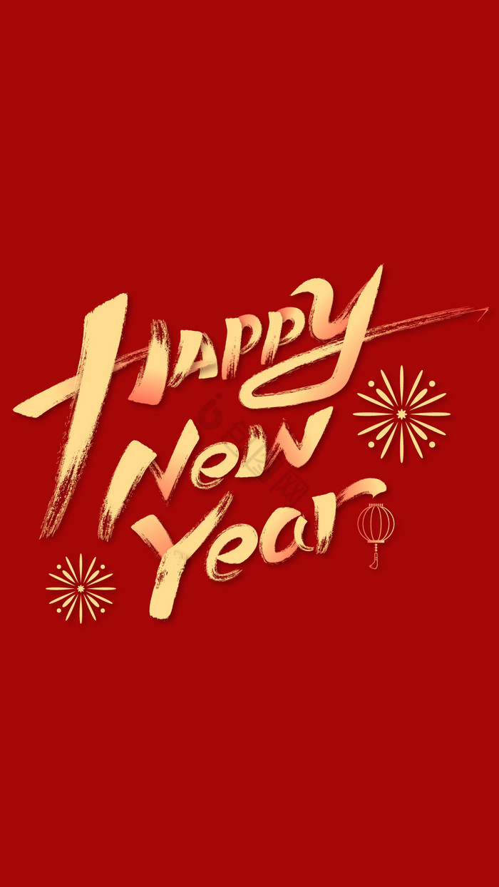 happynewyear新年快乐英文毛笔