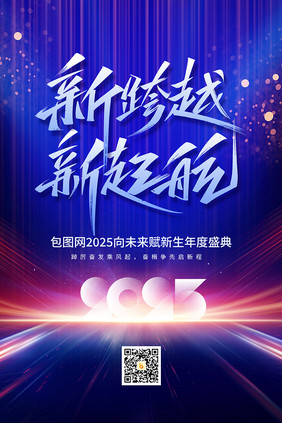 2025新跨越新起航蛇年企业年会海报