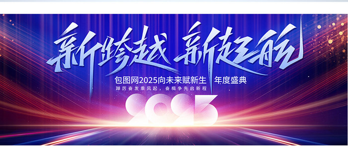 2025新跨越新起航新年蛇年企业年会科技展板