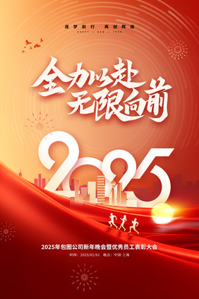 2025全力以赴年会主视觉海报