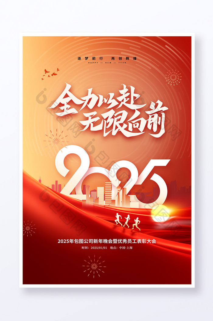 2025全力以赴年会主视觉海报