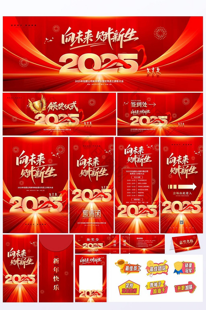 2025向未来赋新生年会晚会企业套图