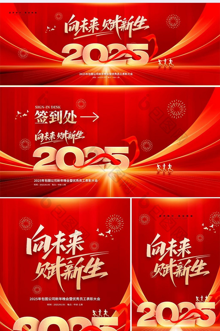 2025向未来赋新生年会晚会企业套图