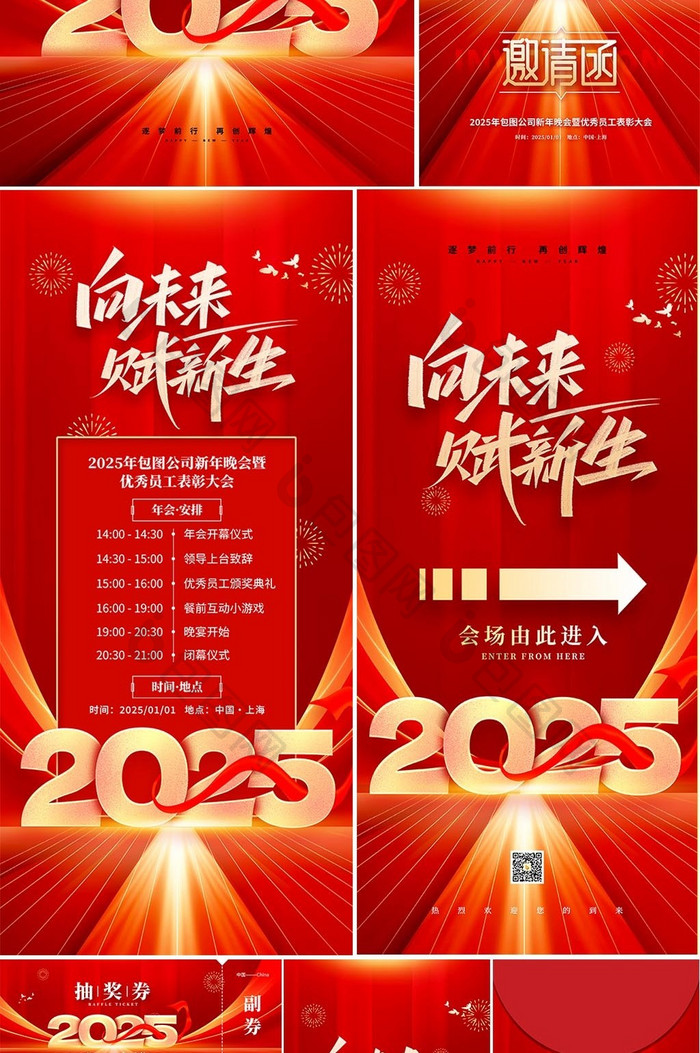 2025向未来赋新生年会晚会企业套图