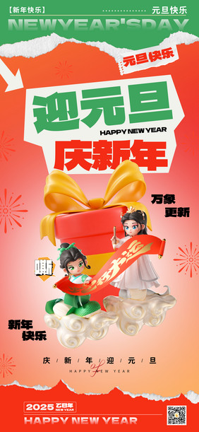 撕纸风2025新年元旦蛇年节日3d海报