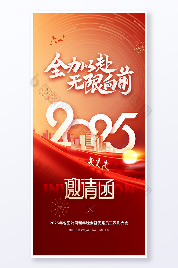 2025全力以赴年会邀请函海报