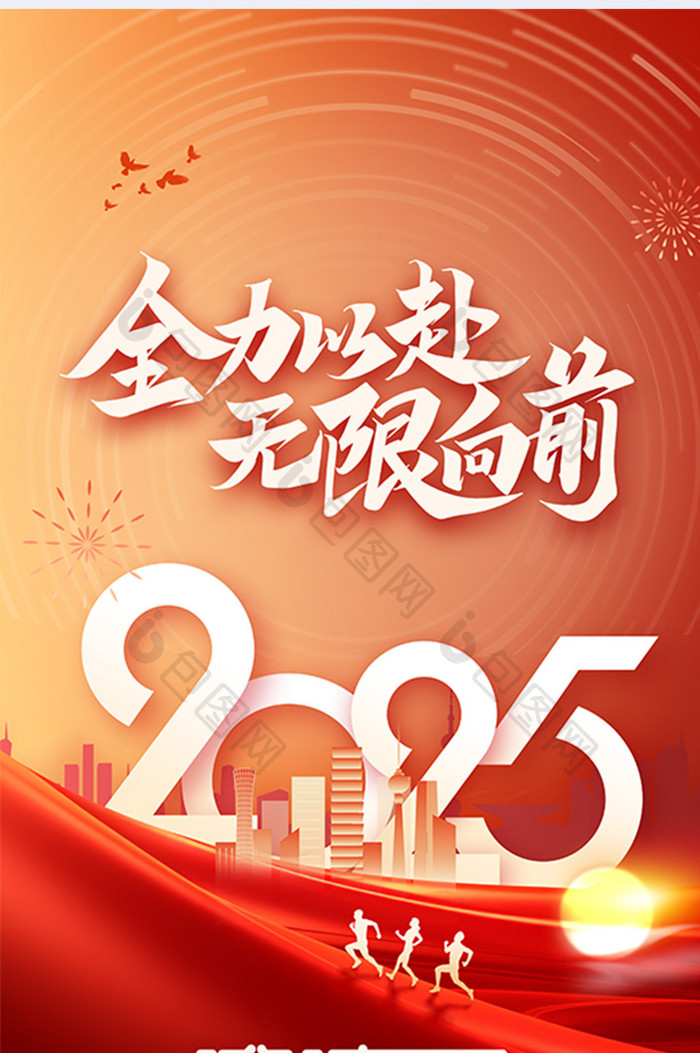 2025全力以赴年会邀请函海报