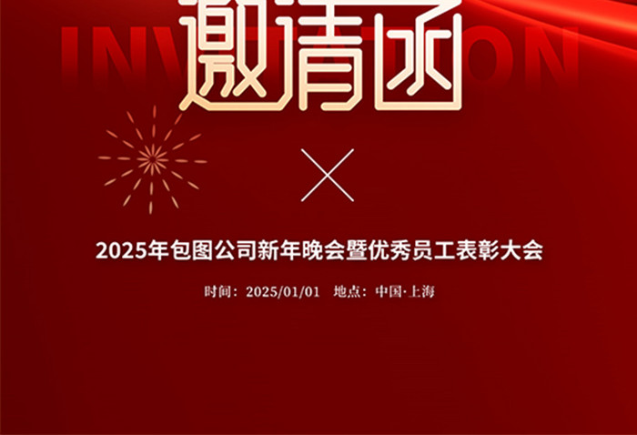 2025全力以赴年会邀请函海报