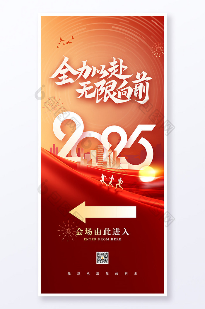 2025全力以赴年会指引易拉宝