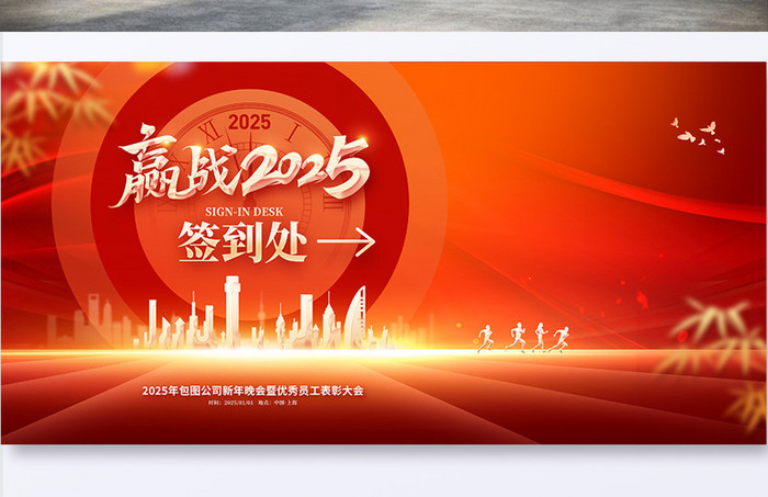 赢战2025企业新年年会签到处展板