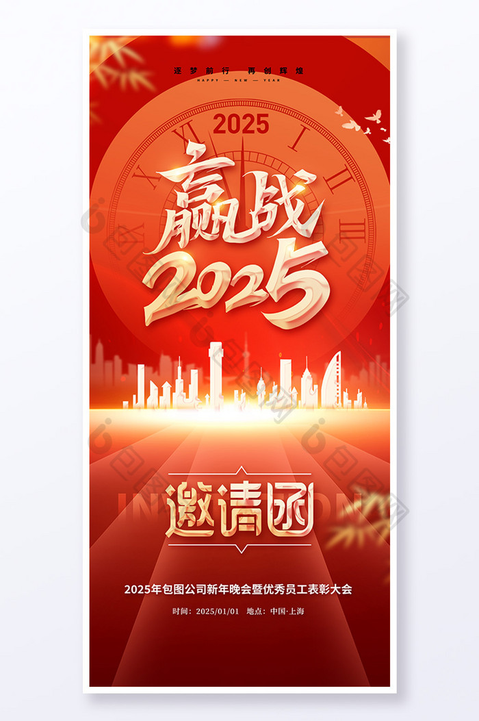 赢战2025企业新年年会邀请函海报