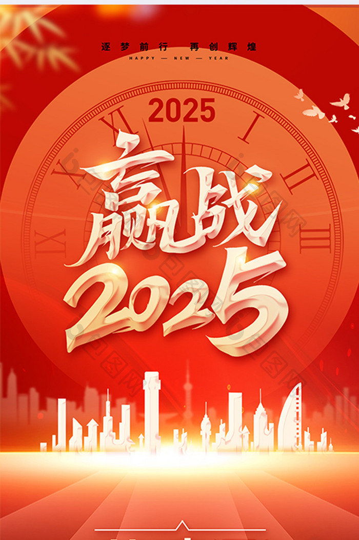 赢战2025企业新年年会邀请函海报