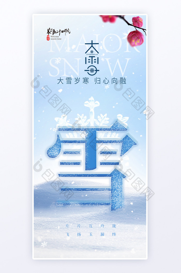 蓝色简约意境APP大雪节气h5海报