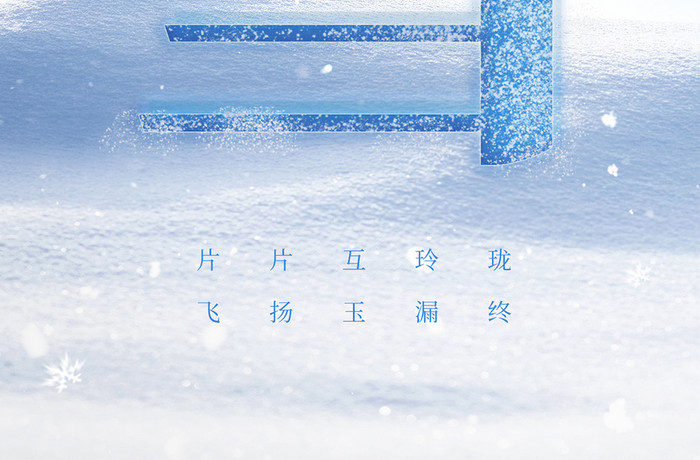 蓝色简约意境APP大雪节气h5海报