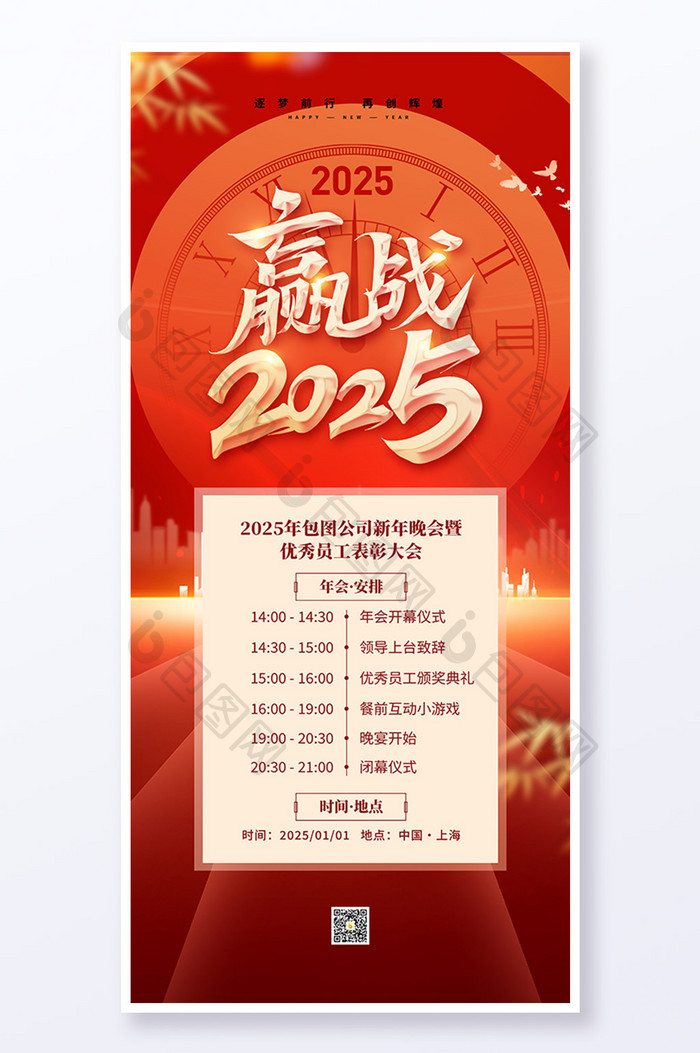 赢战2025企业新年年会流程海报