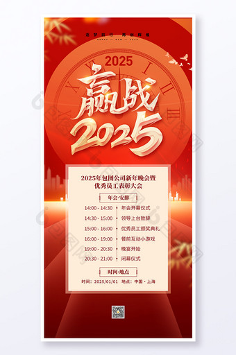 赢战2025企业新年年会流程海报图片