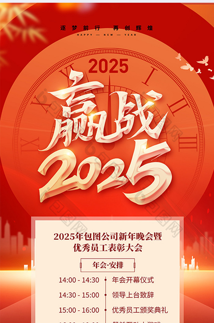 赢战2025企业新年年会流程海报