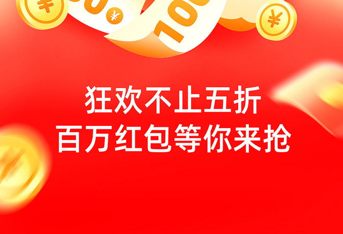 红包雨来袭节日促销海报红包代金券