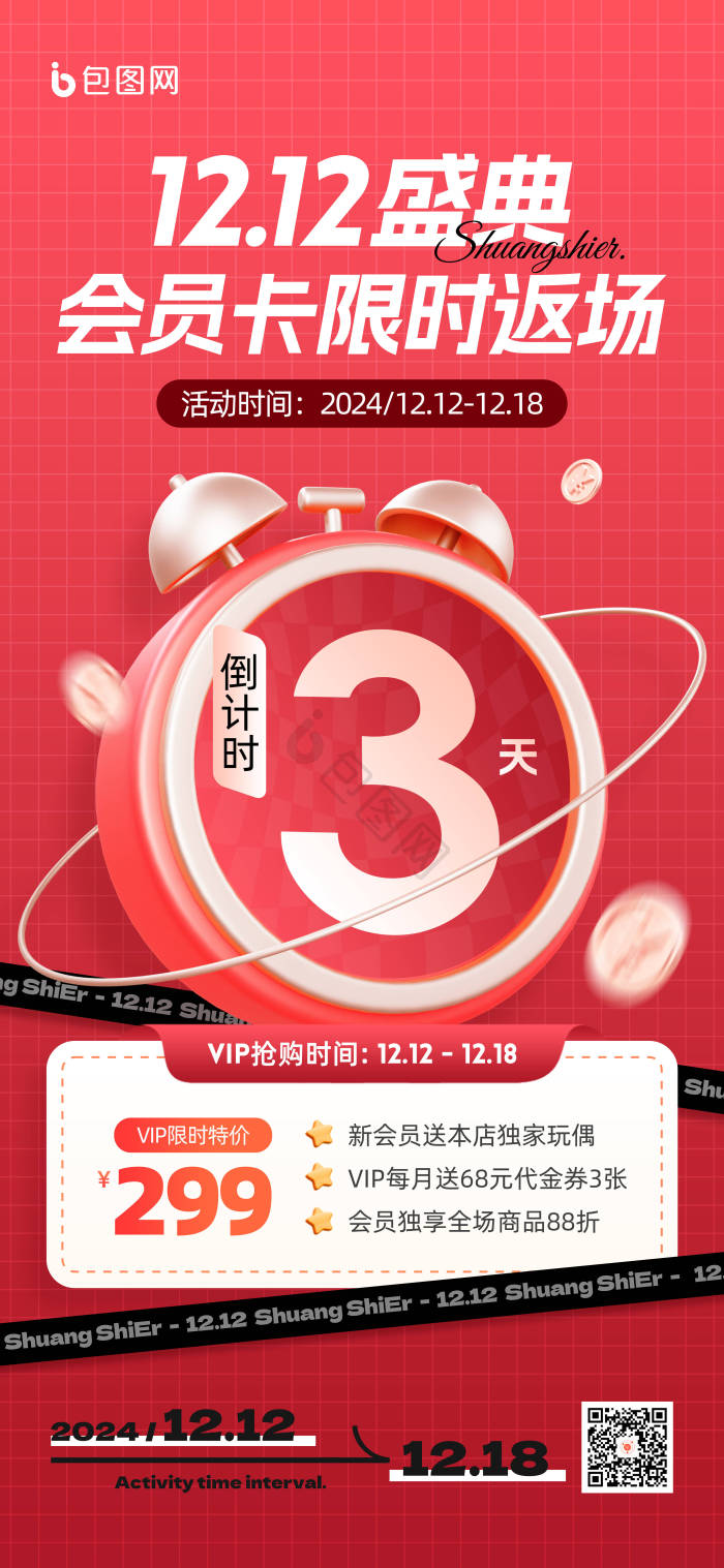 年终双十二盛典双12年终大促活动促销营销模板-包图网