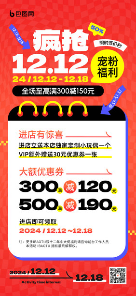 年终疯抢双十二双12年终大促活动促销营销海报