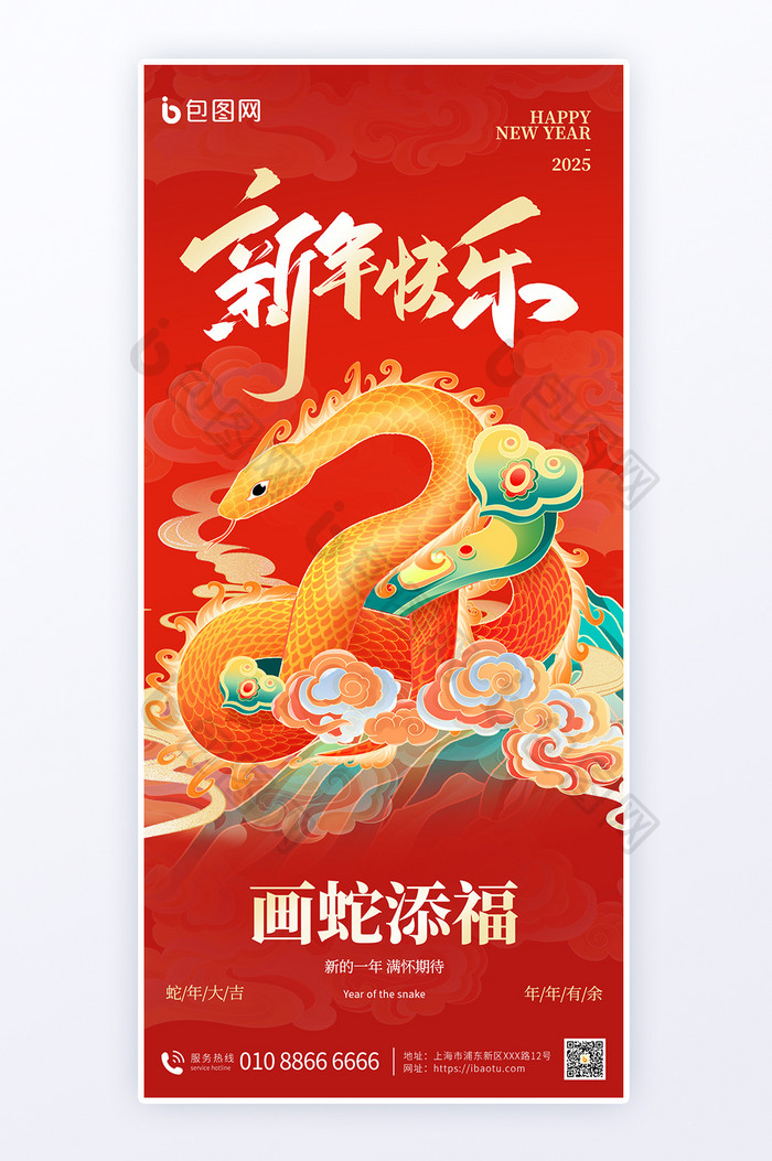 2025新年蛇年祝福宣传海报