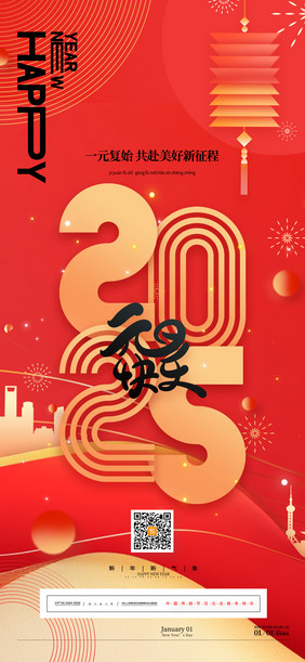 红色2025元旦快乐新年2025海报