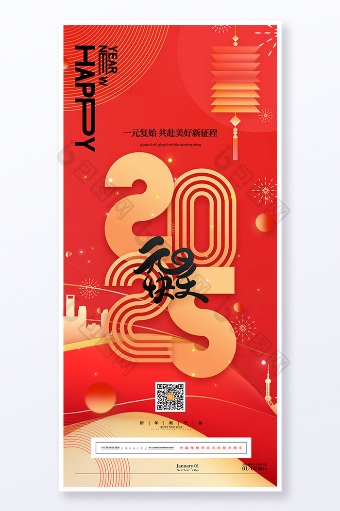 红色2025元旦快乐新年2025海报