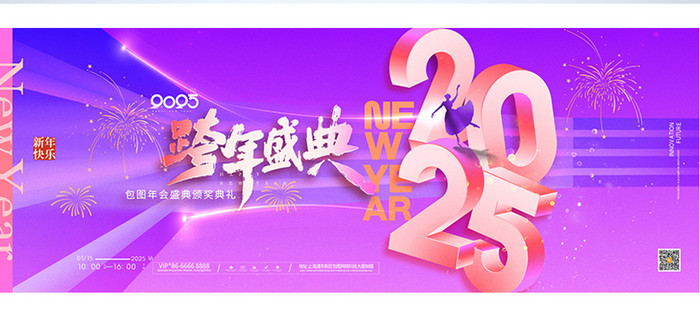 2025年跨年盛典舞蹈新年展板海报