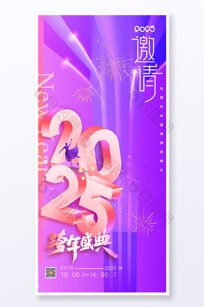 2025年跨年盛典舞蹈新年邀请海报