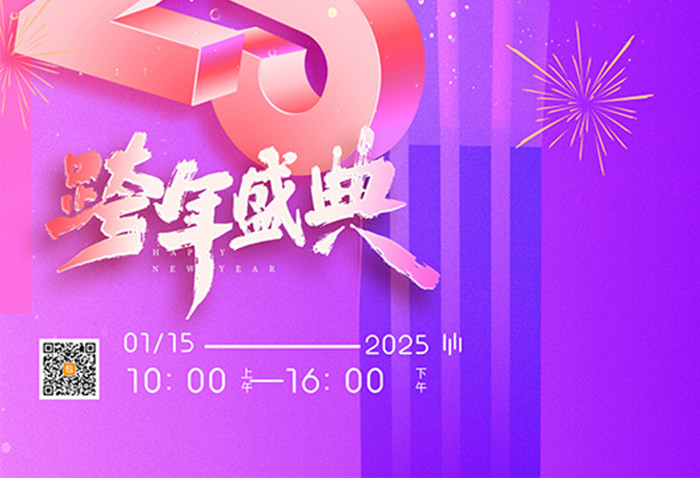 2025年跨年盛典舞蹈新年邀请海报