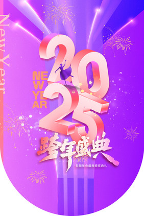 2025年跨年盛典舞蹈新年挂旗