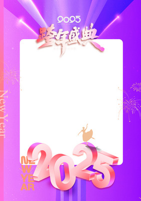 2025年跨年盛典舞蹈新年照相框