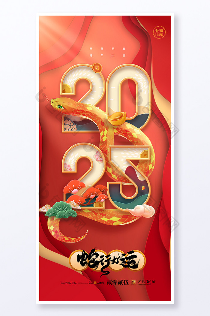 2025年元旦蛇形插画新年新海报