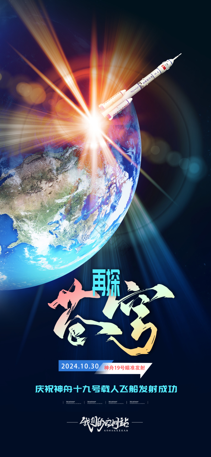 再探苍穹神舟19号火箭发射模板-包图网