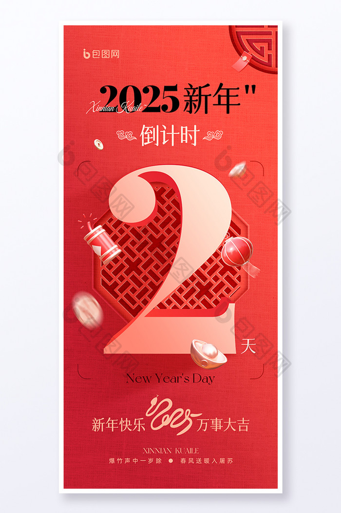 中国风2025新年新春倒计时2天3D海报