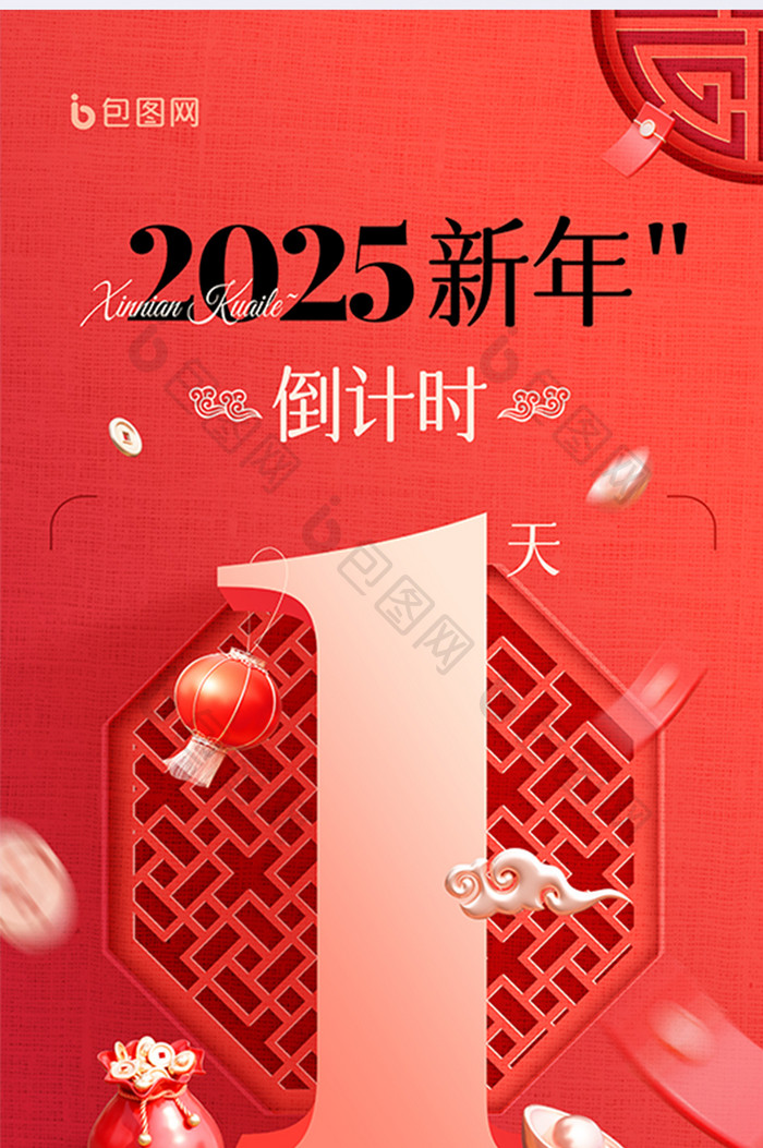 2025新年倒计时1天3D中国风海报